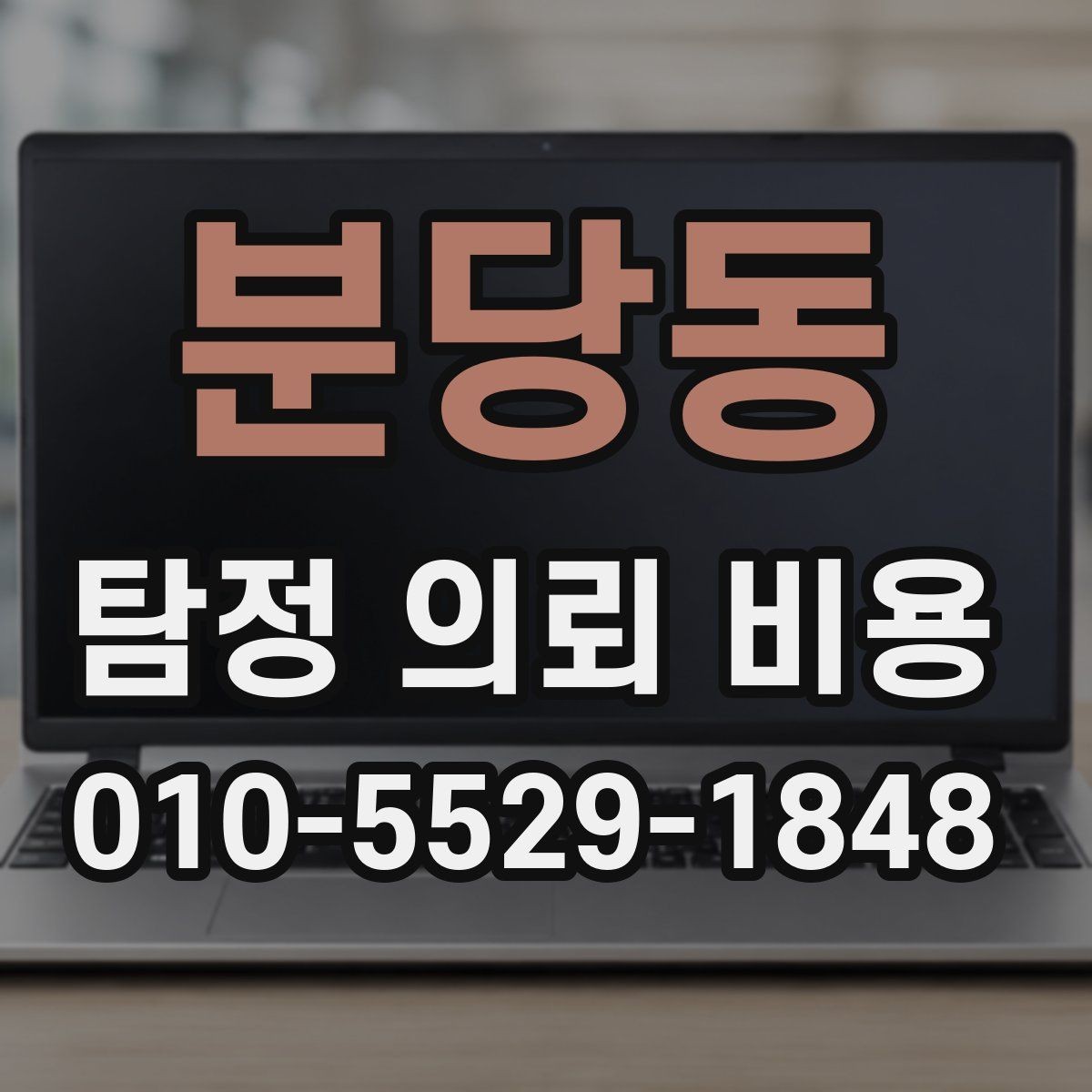 분당동 탐정 의뢰 비용 산출 시 포함되는 항목들