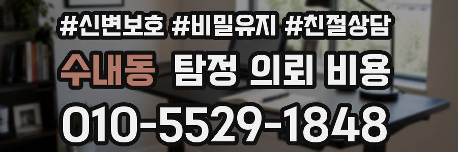 수내동 탐정 의뢰 비용