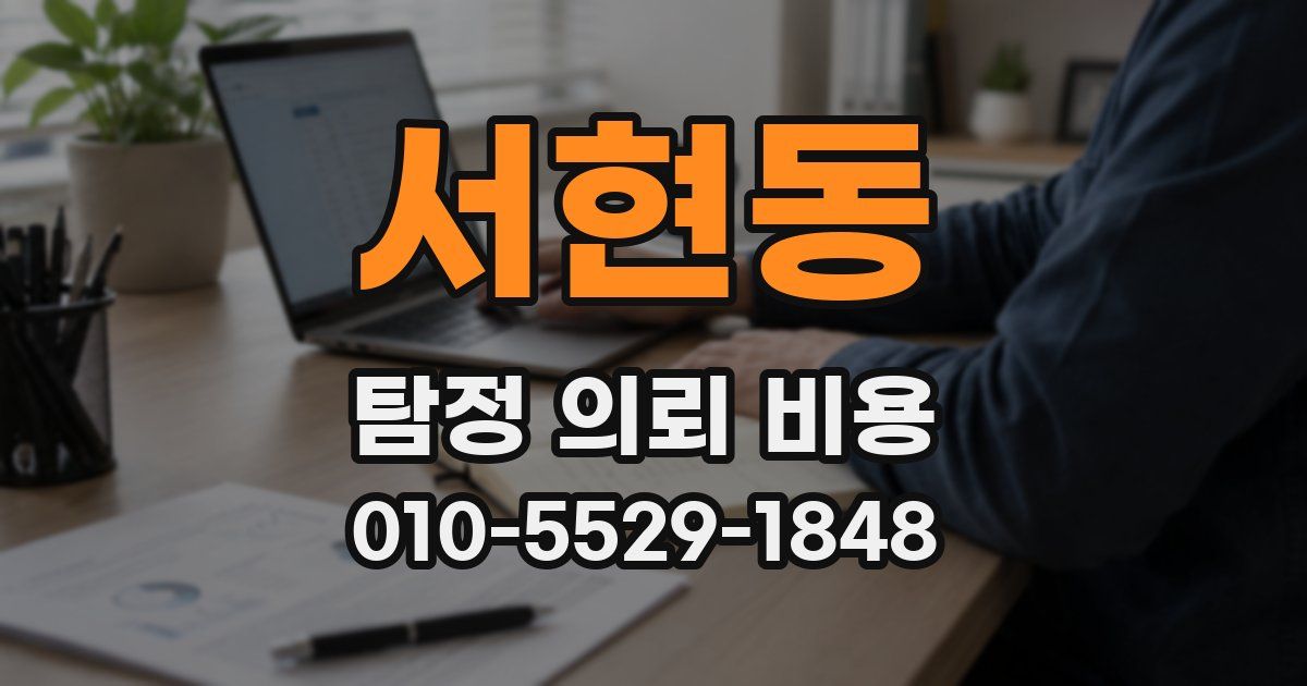 서현동 탐정 의뢰 비용