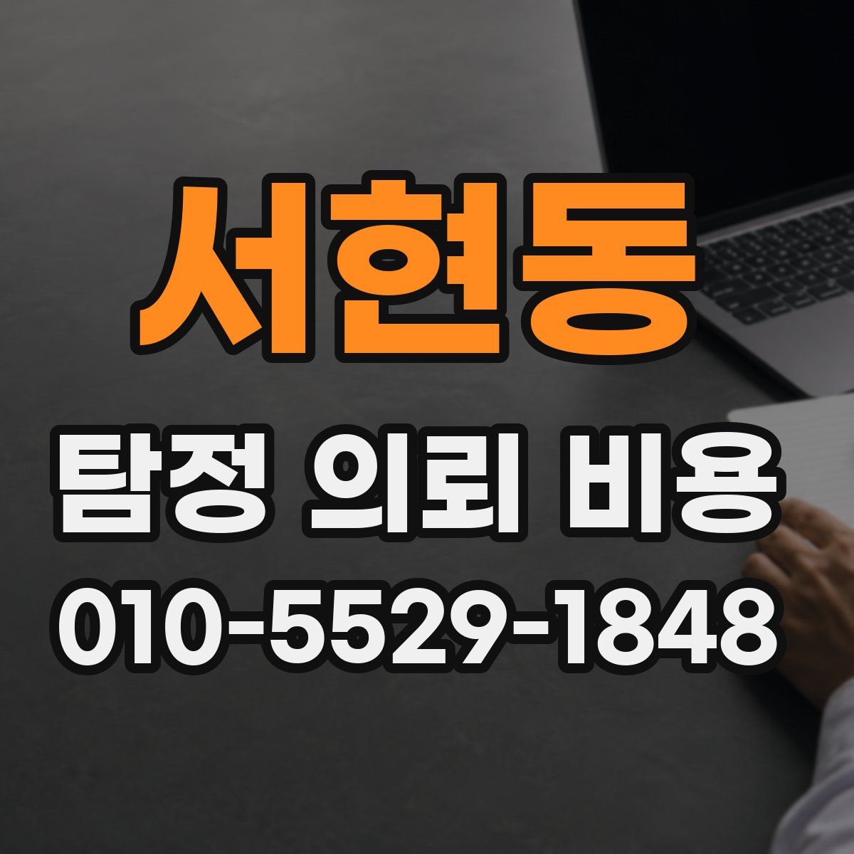 서현동 탐정 의뢰 비용