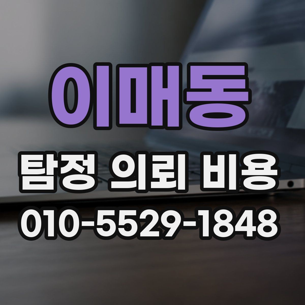 이매동 탐정 의뢰 비용 상담 시 놓치지 말아야 할 질문
