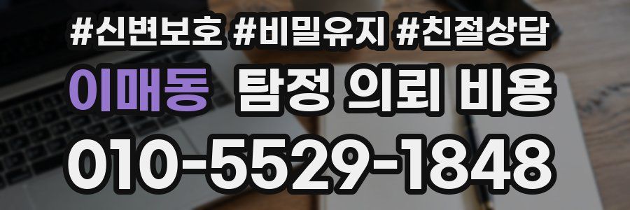 이매동 탐정 의뢰 비용
