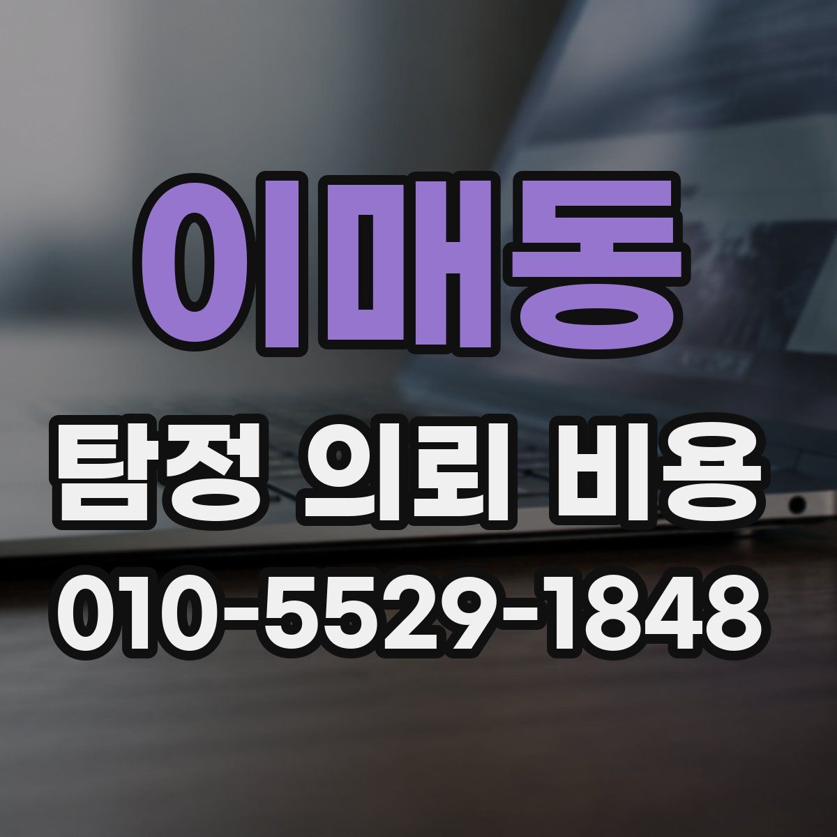 이매동 탐정 의뢰 비용
