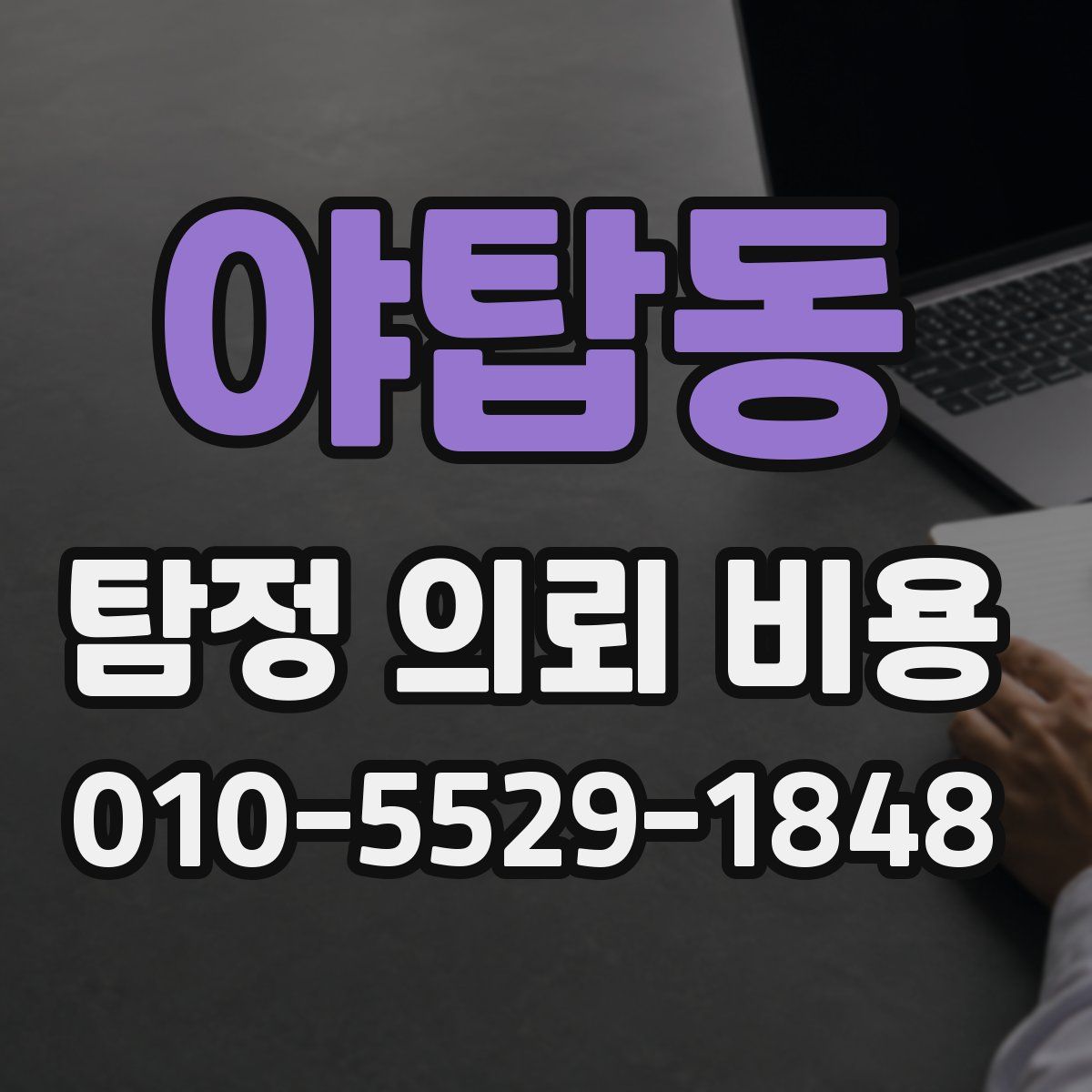 야탑동 탐정 의뢰 비용