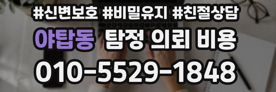 야탑동 탐정 의뢰 비용