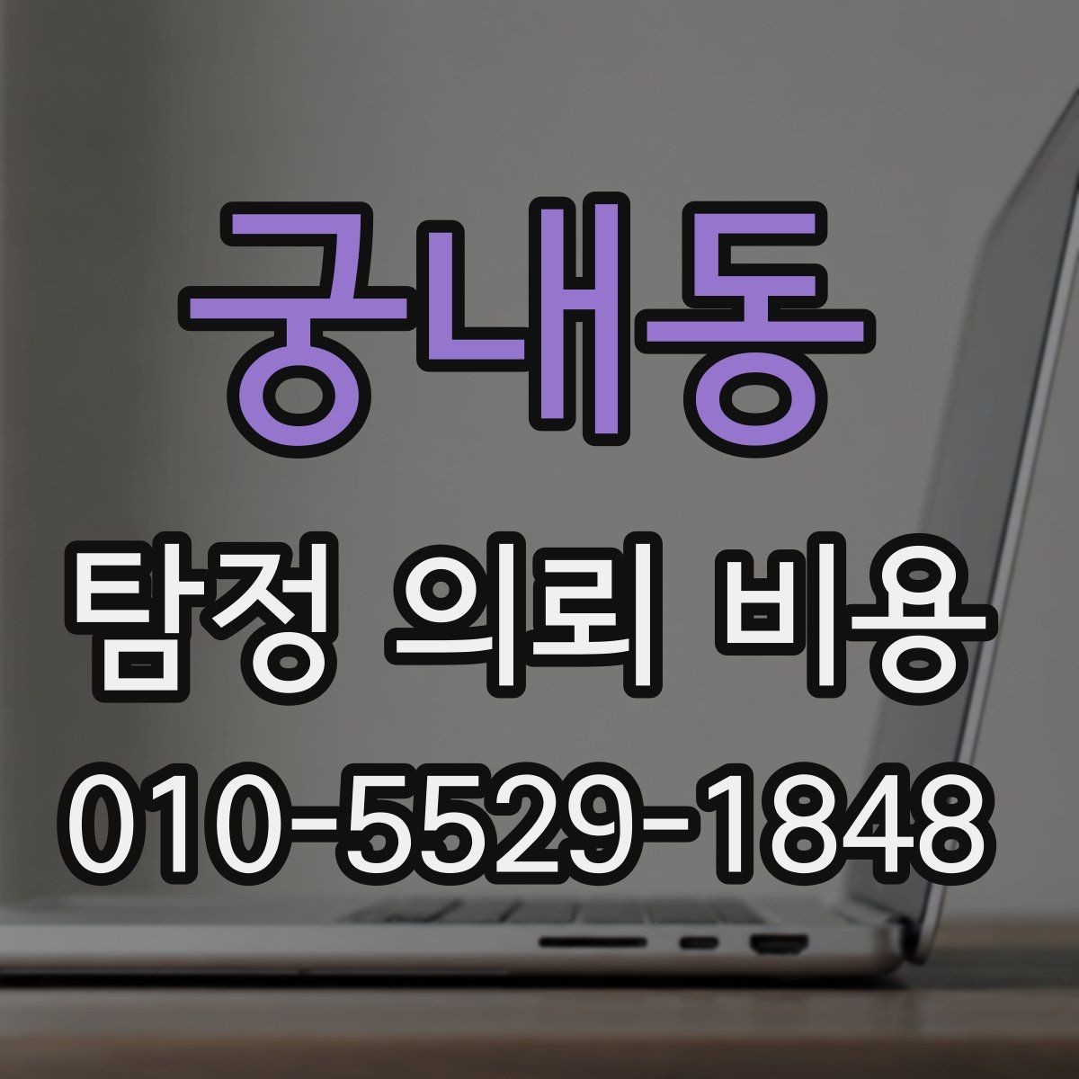 궁내동 탐정 의뢰 비용 안내에서 확인할 세부 항목