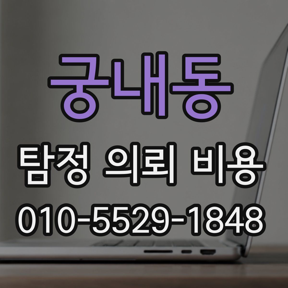 궁내동 탐정 의뢰 비용