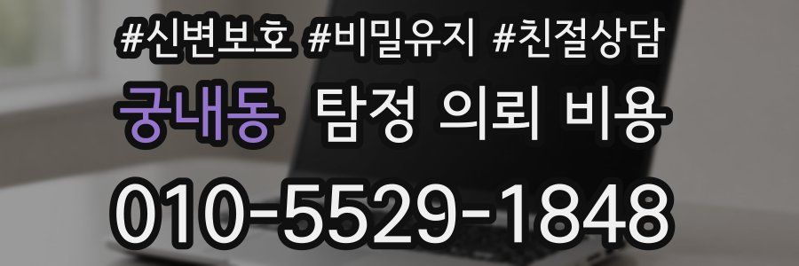 궁내동 탐정 의뢰 비용