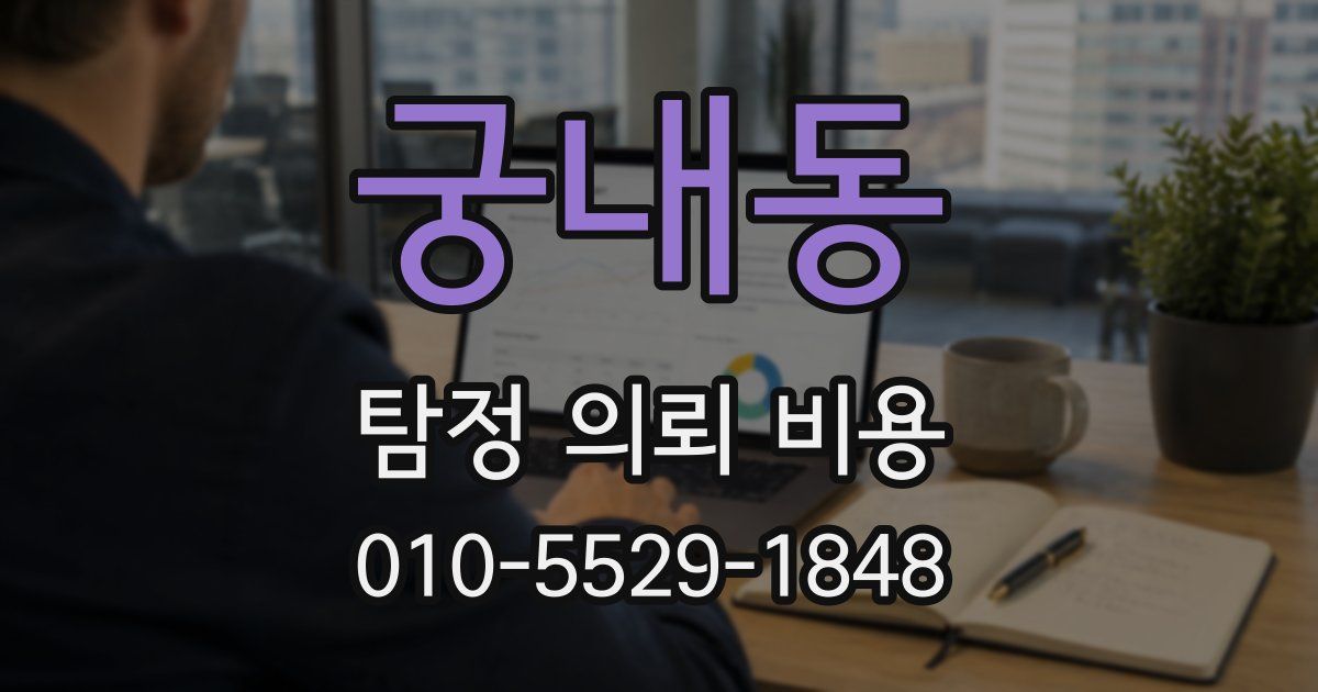 궁내동 탐정 의뢰 비용