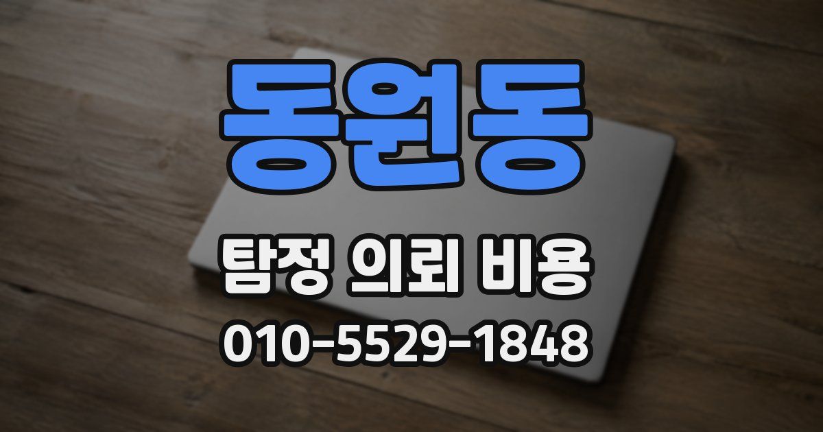 동원동 탐정 의뢰 비용
