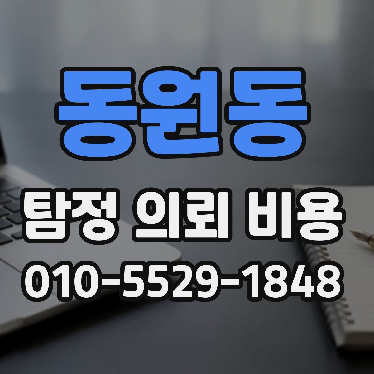 동원동 탐정 의뢰 비용