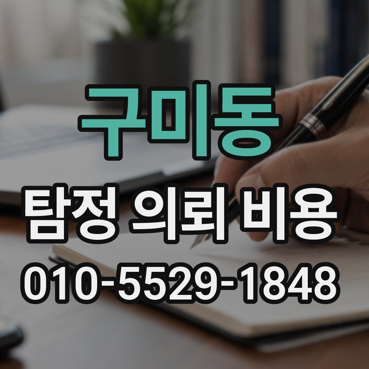 구미동 탐정 의뢰 비용 문의 시 자주 빠뜨리는 질문