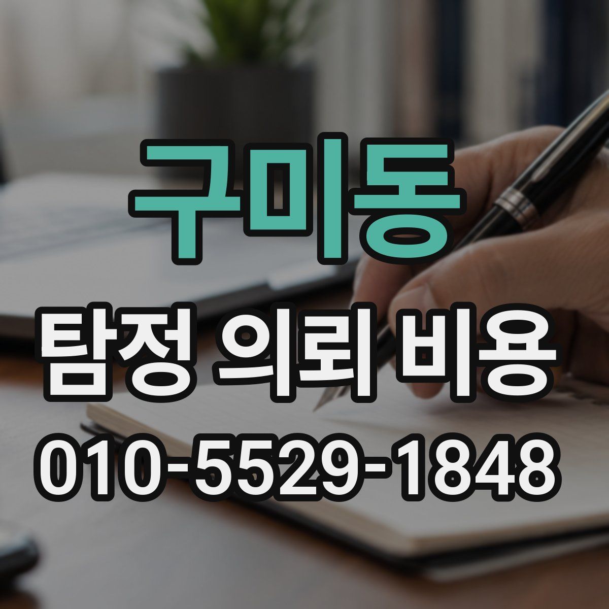 구미동 탐정 의뢰 비용