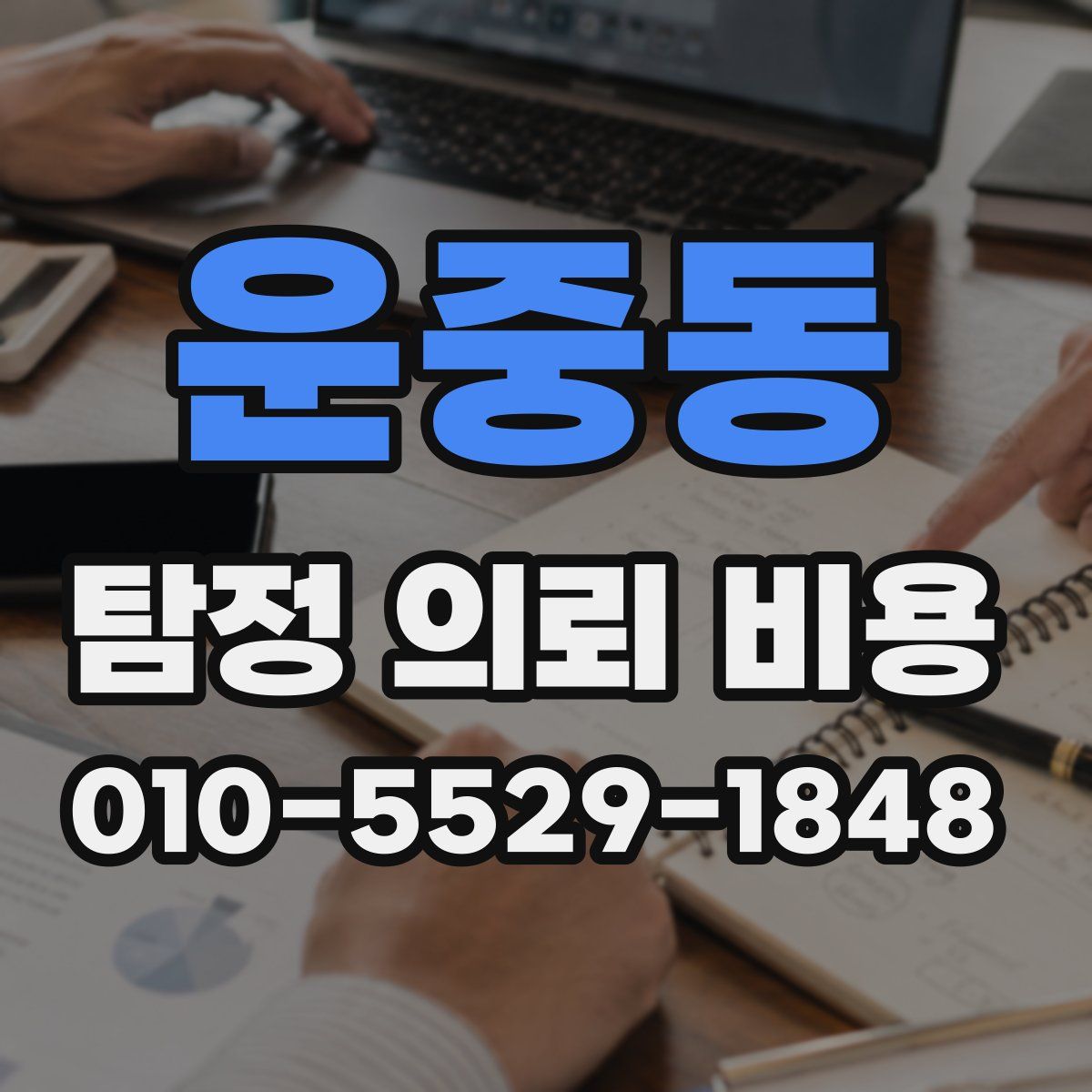 운중동 탐정 의뢰 비용