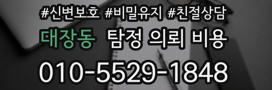 대장동 탐정 의뢰 비용