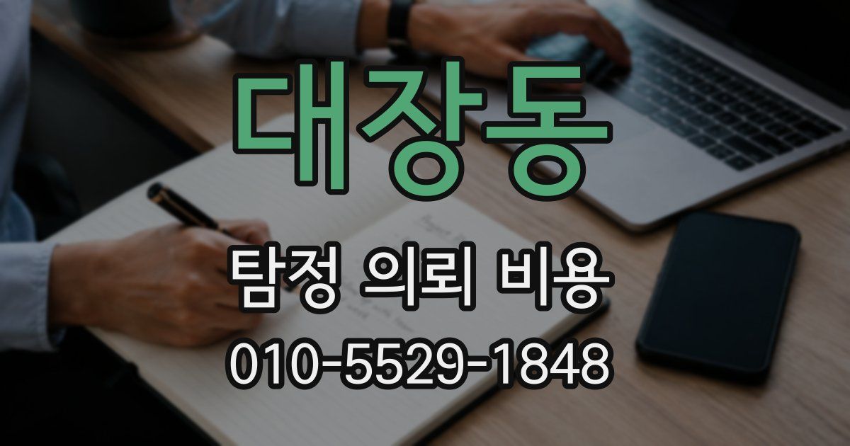 대장동 탐정 의뢰 비용