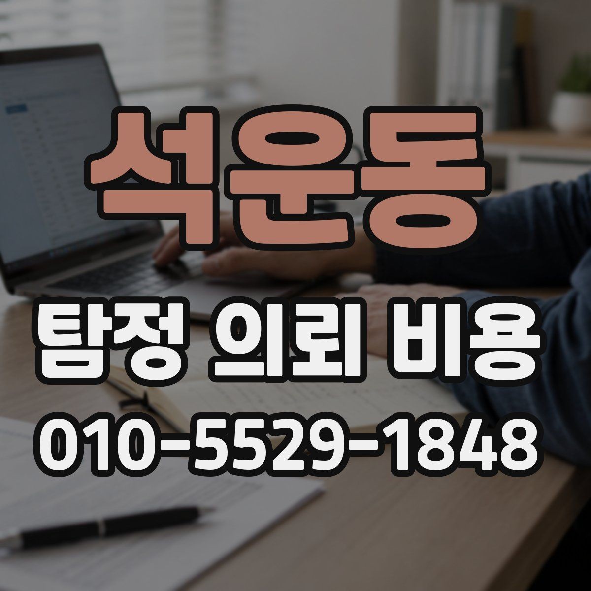 석운동 탐정 의뢰 비용 차이가 나는 사례들