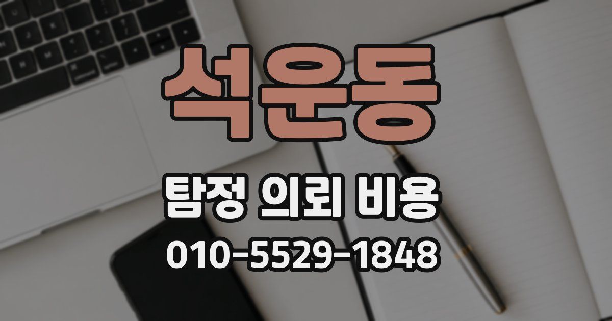 석운동 탐정 의뢰 비용