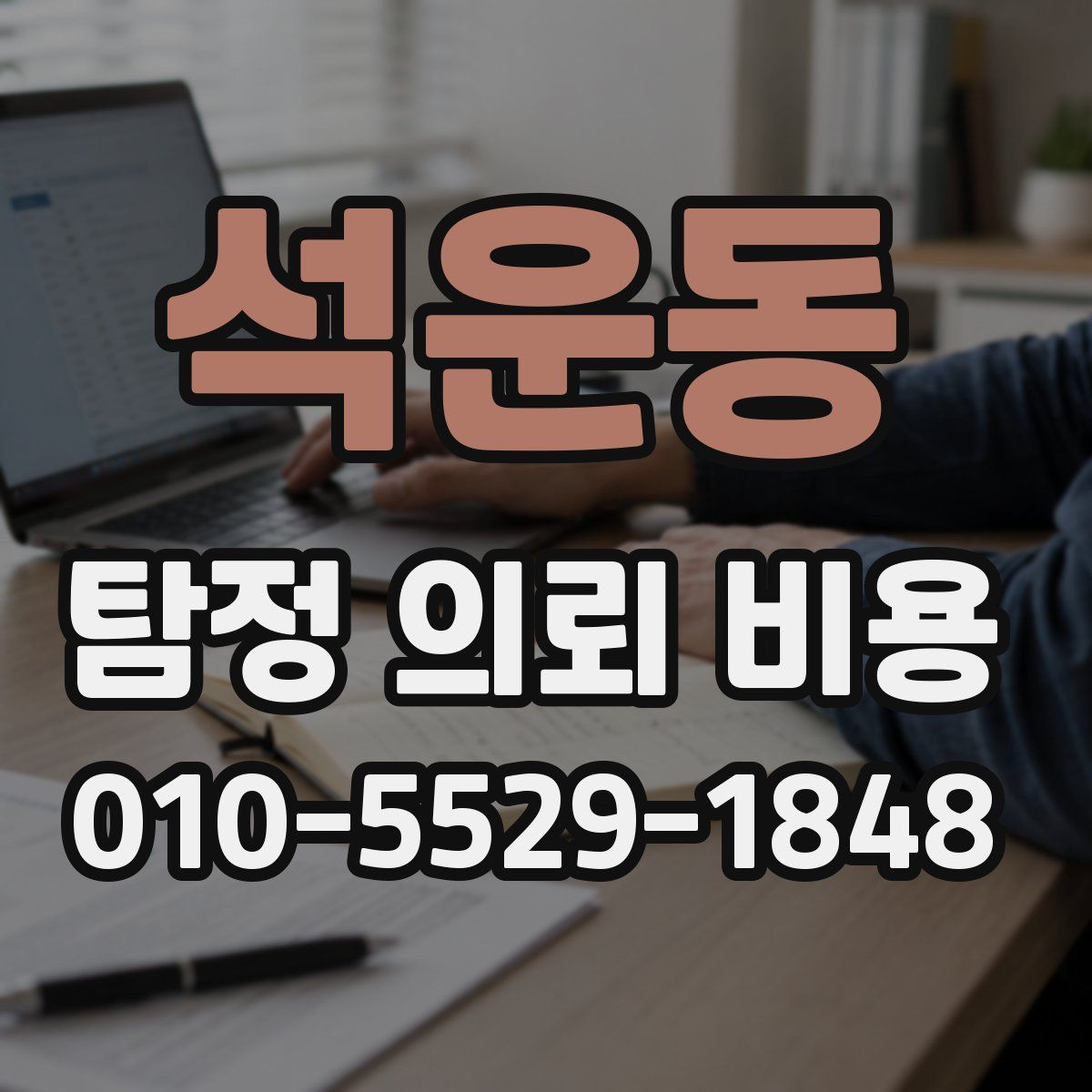 석운동 탐정 의뢰 비용
