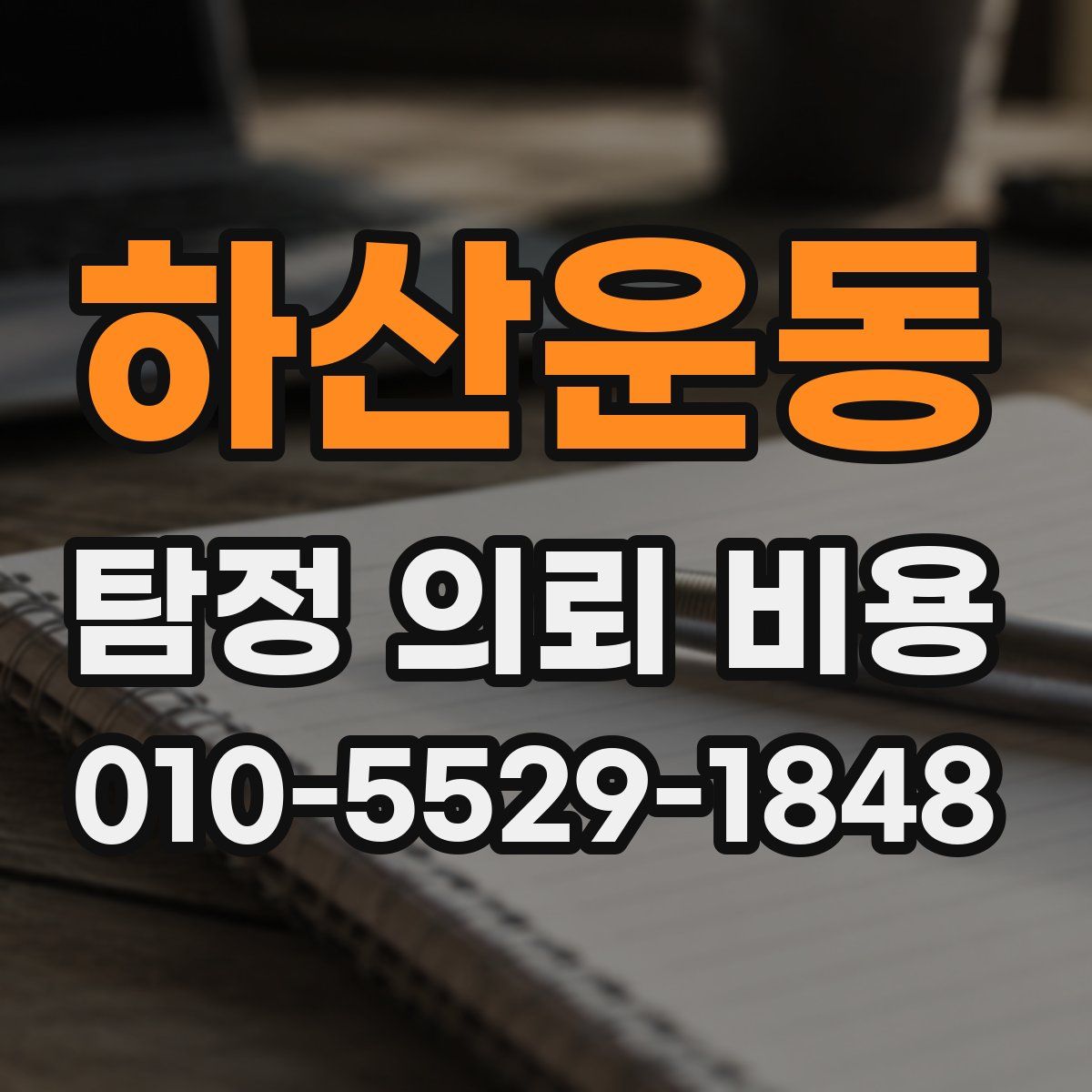 하산운동 탐정 의뢰 비용