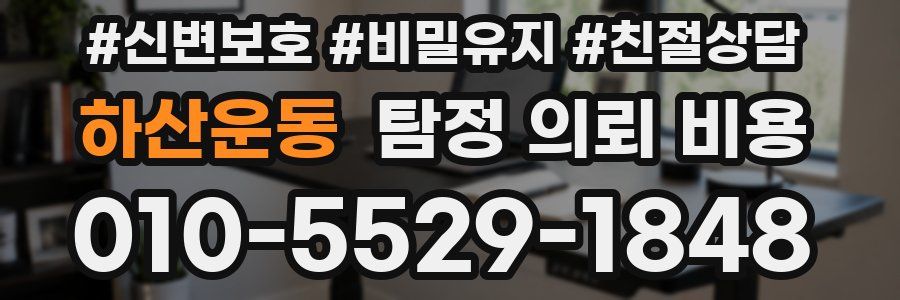 하산운동 탐정 의뢰 비용