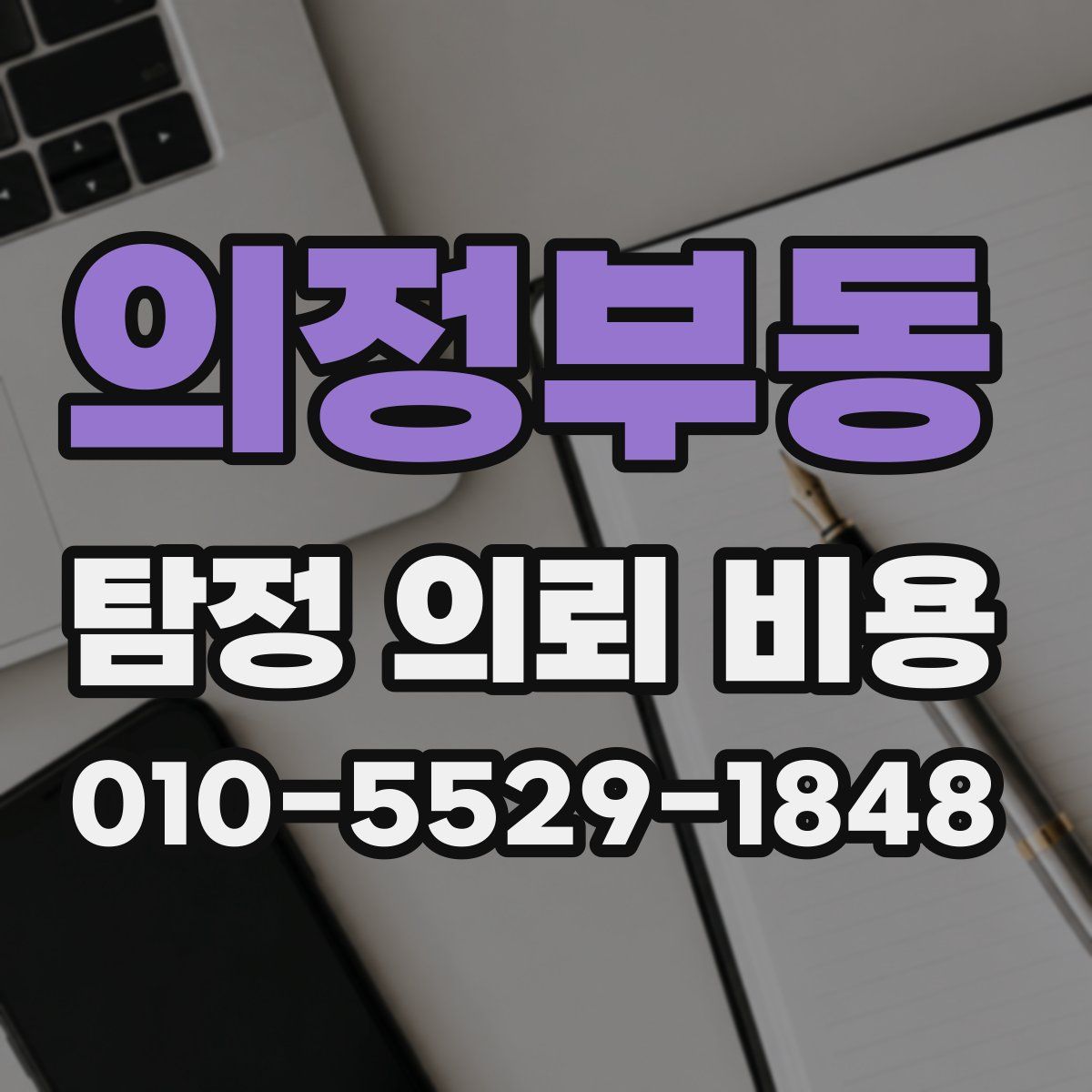 의정부동 탐정 의뢰 비용