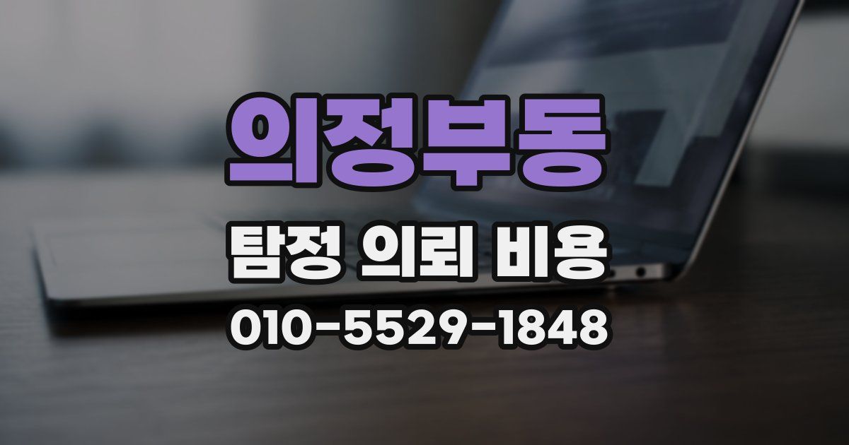 의정부동 탐정 의뢰 비용