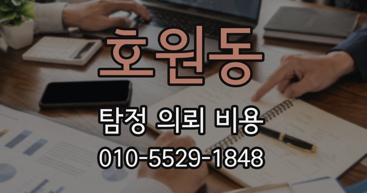 호원동 탐정 의뢰 비용