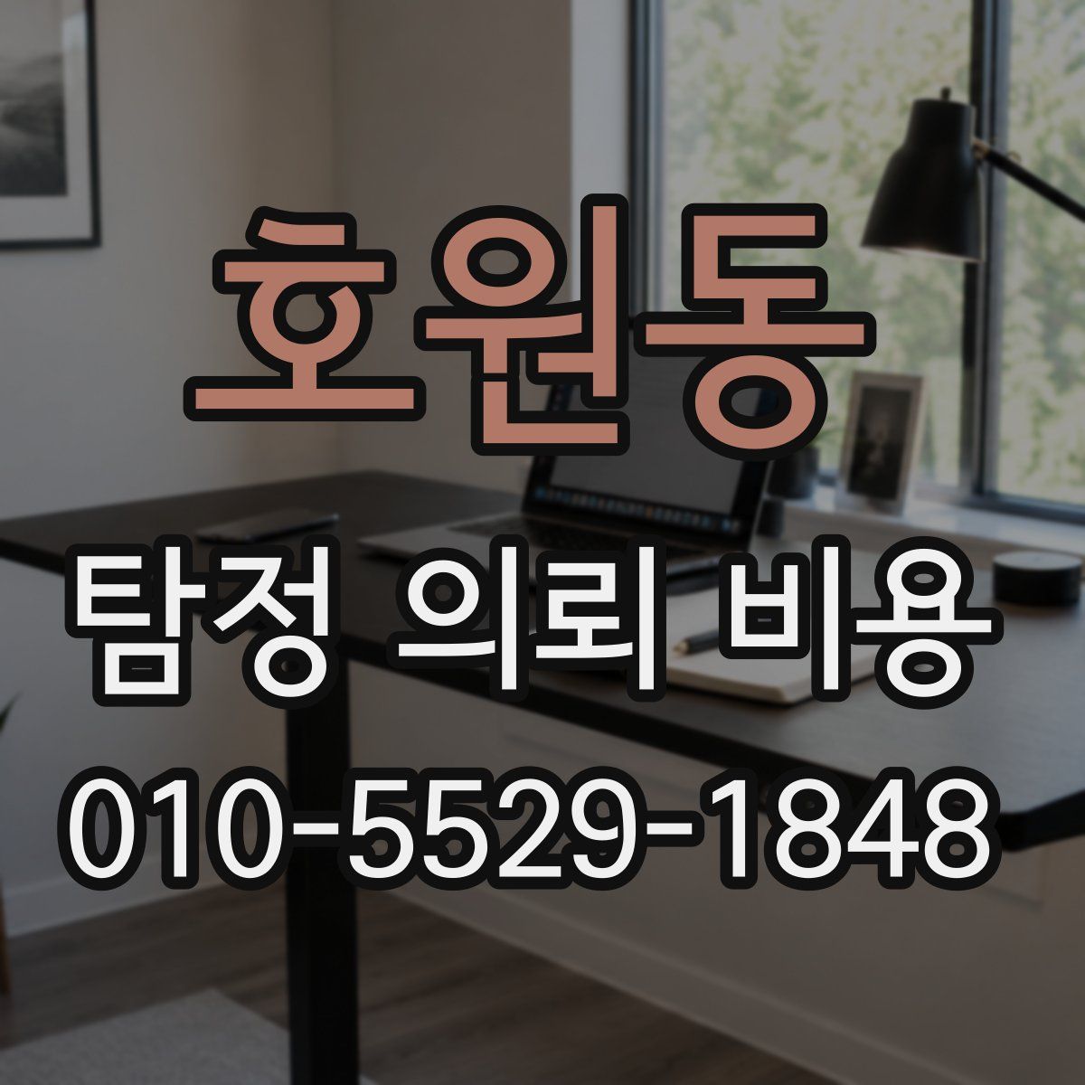호원동 탐정 의뢰 비용