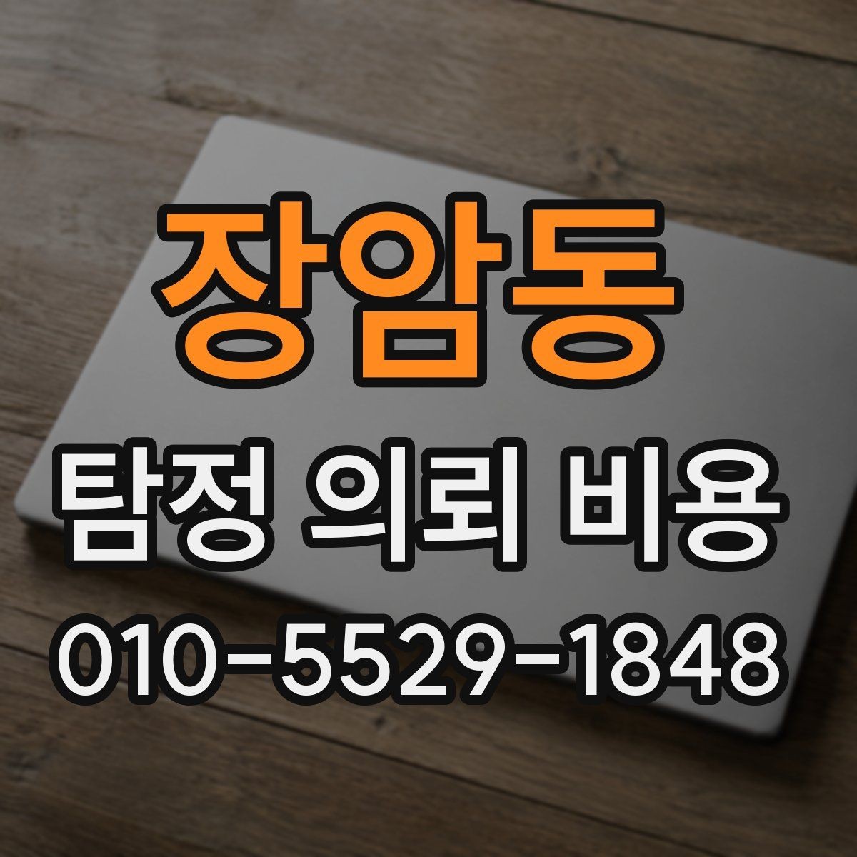장암동 탐정 의뢰 비용 문의 전에 정해야 할 우선순위