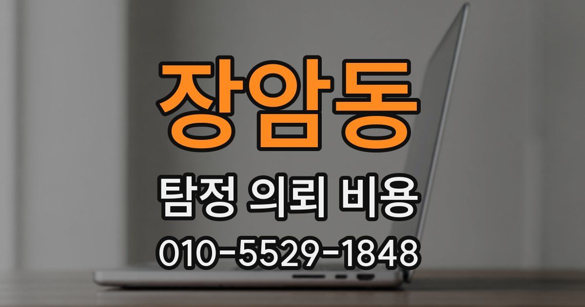 장암동 탐정 의뢰 비용