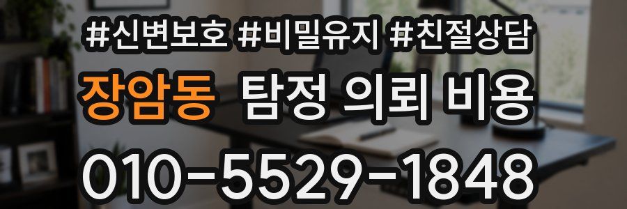 장암동 탐정 의뢰 비용
