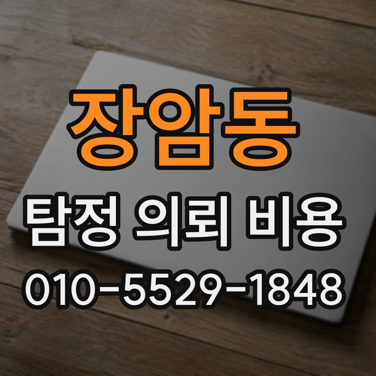 장암동 탐정 의뢰 비용