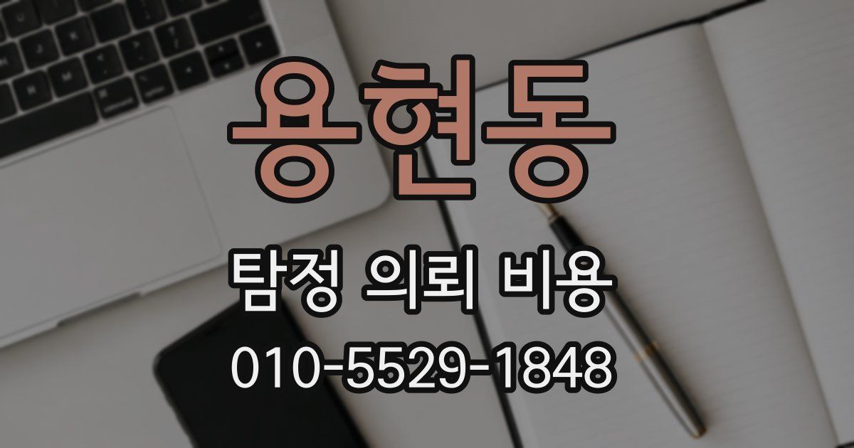 용현동 탐정 의뢰 비용