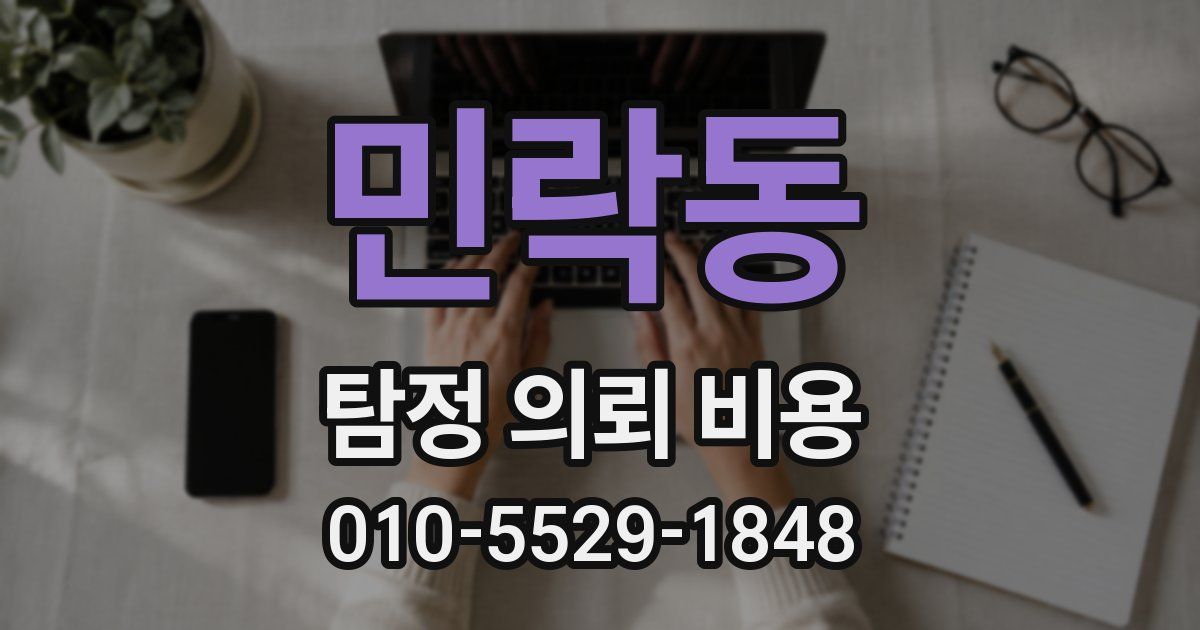 민락동 탐정 의뢰 비용