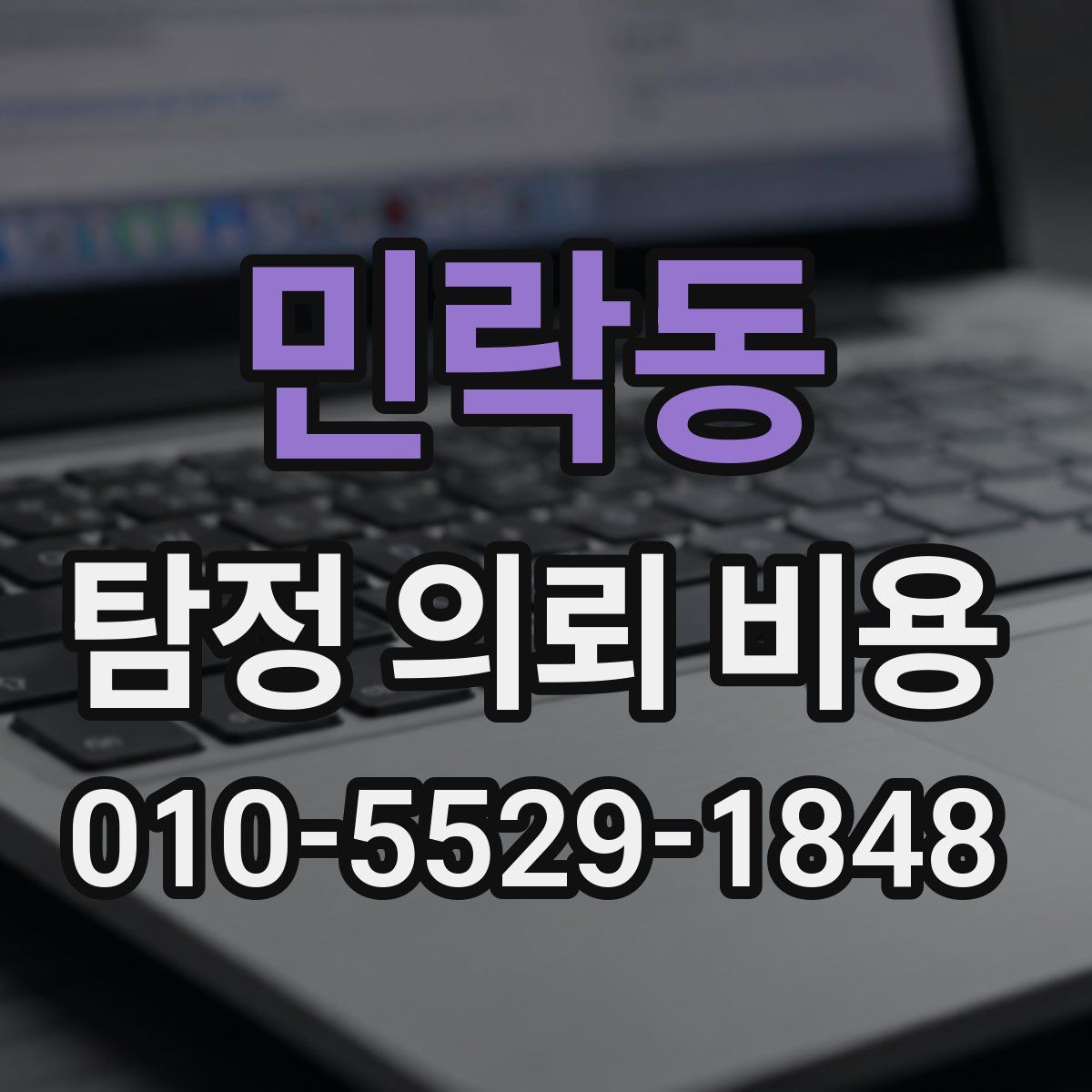 민락동 탐정 의뢰 비용
