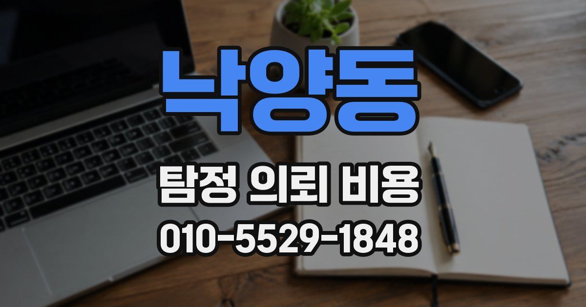 낙양동 탐정 의뢰 비용