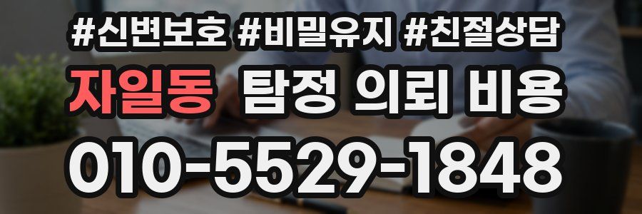 자일동 탐정 의뢰 비용