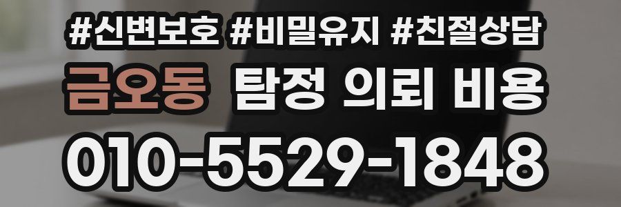 금오동 탐정 의뢰 비용