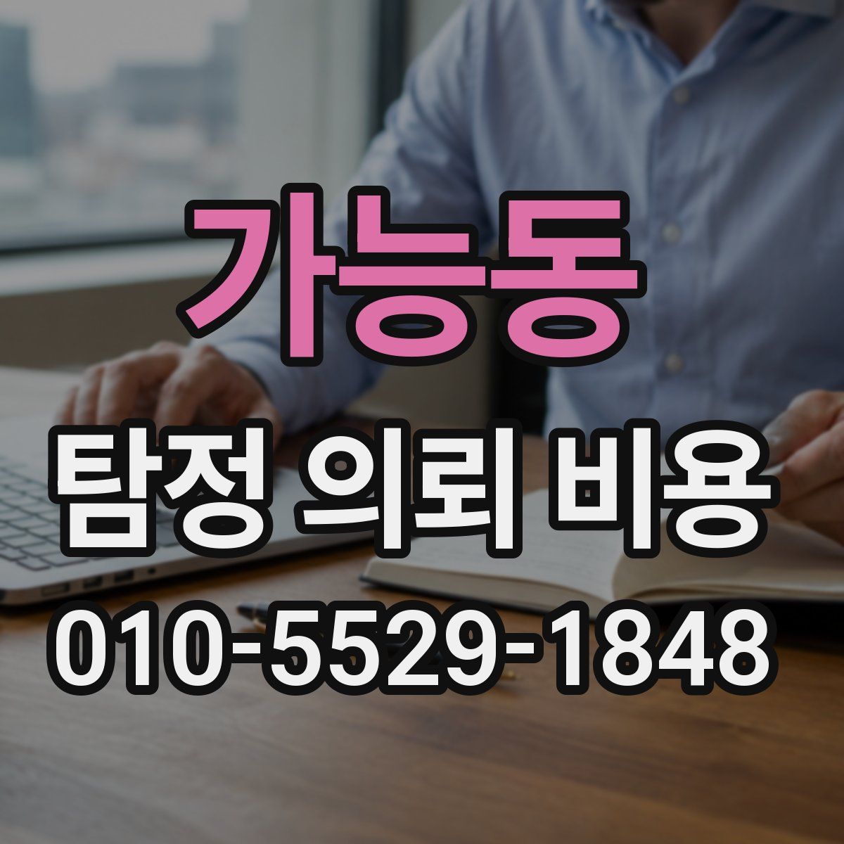 가능동 탐정 의뢰 비용