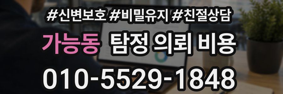 가능동 탐정 의뢰 비용