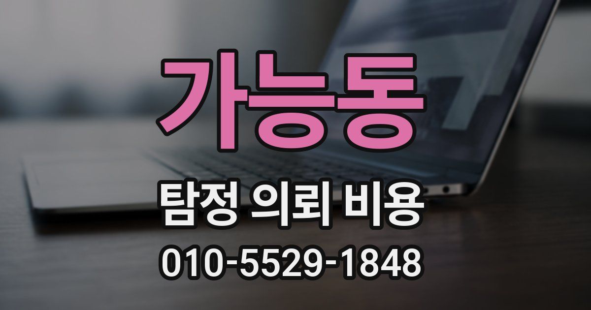 가능동 탐정 의뢰 비용