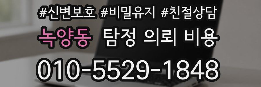 녹양동 탐정 의뢰 비용