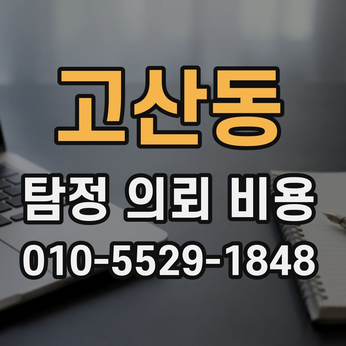 고산동 탐정 의뢰 비용
