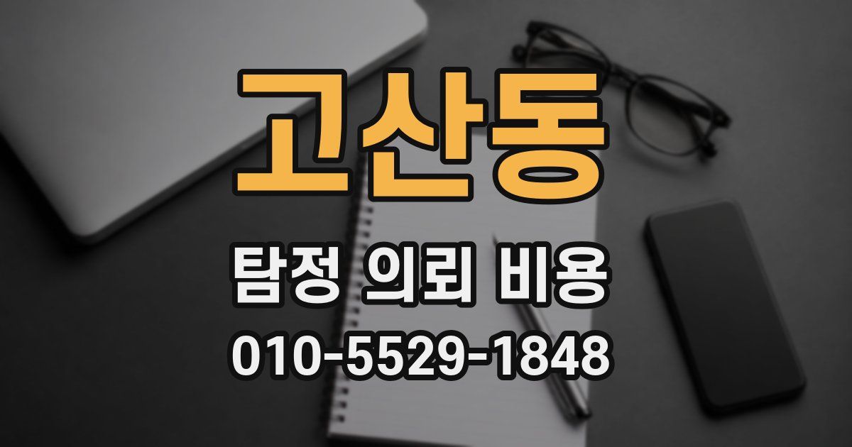 고산동 탐정 의뢰 비용