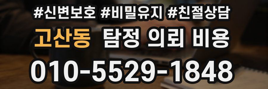 고산동 탐정 의뢰 비용