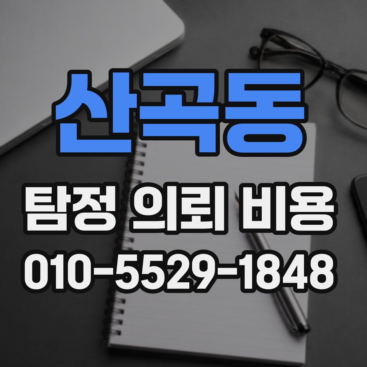 산곡동 탐정 의뢰 비용