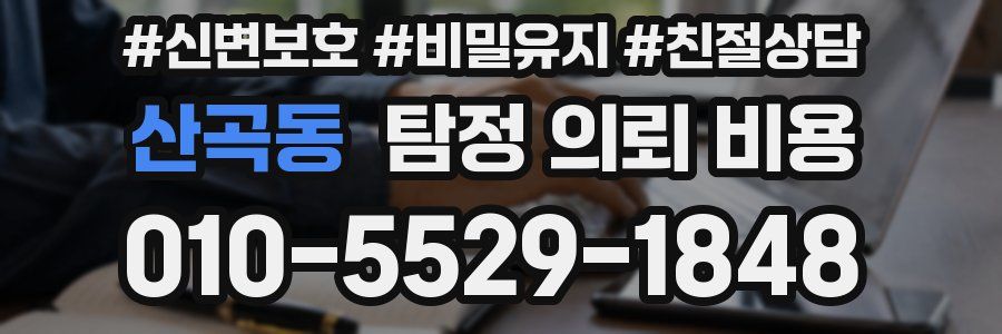 산곡동 탐정 의뢰 비용