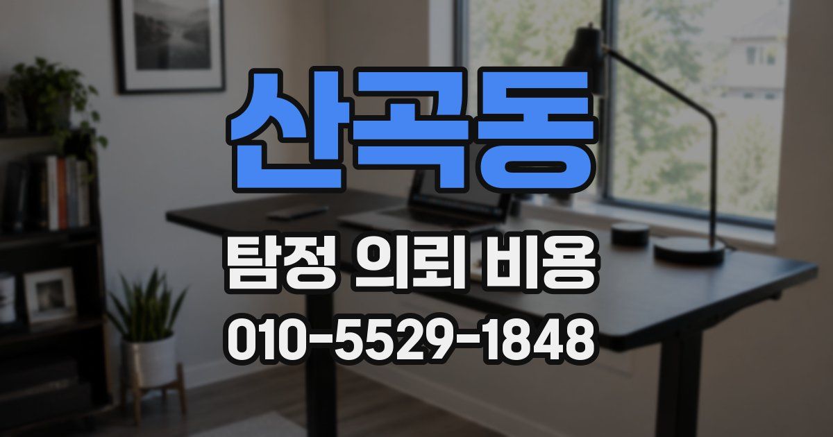 산곡동 탐정 의뢰 비용