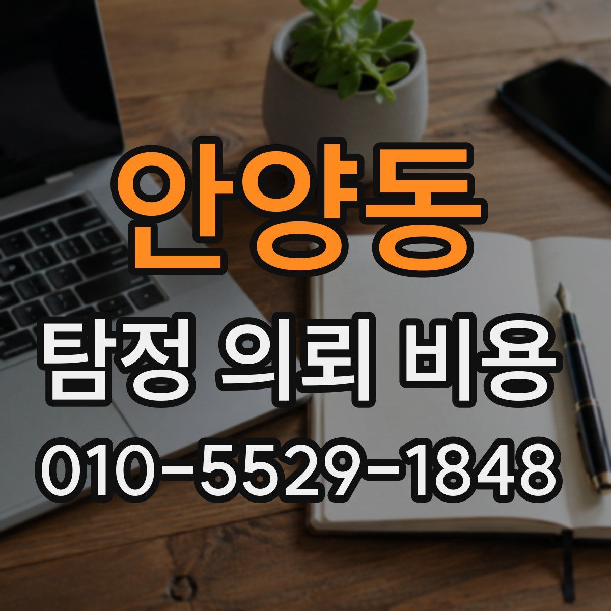 안양동 탐정 의뢰 비용